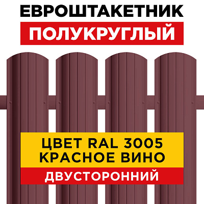 Штакетник (евроштакетник) Полукруглый 110мм RAL 3005 Красное вино для забора 2-х сторонний