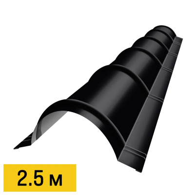 Конек полукруглый RAL9005 Черный планка 2.5м для металлочерепицы