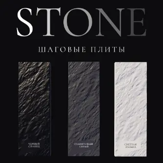 Шаговые плиты STONE