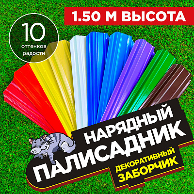 Заборчик «Нарядный Палисадник» штакетник Узкий высота 1.5 метра