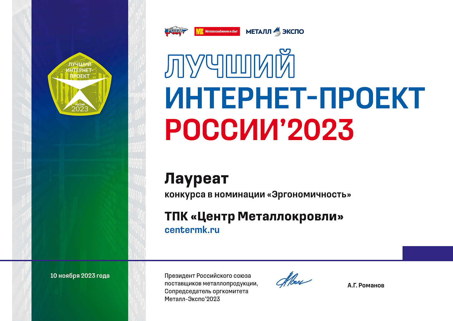 ТПК «Центр Металлокровли» — лауреат конкурса «Лучший интернет-проект России 2023»