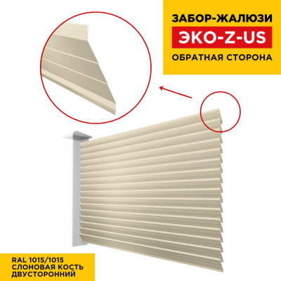 Вид сзади забор ламель ЭКО-Z-US RAL1015-1015 Слоновая Кость полиэстер двусторонний