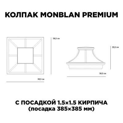 Колпак Монблан Премиум на 1.5 кирпича (385х385мм) с подсветкой размеры изделия
