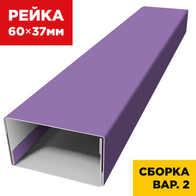 В сборе вариант 2 декоративная рейка 60мм на 37мм RAL4005 Сиреневый универсальная