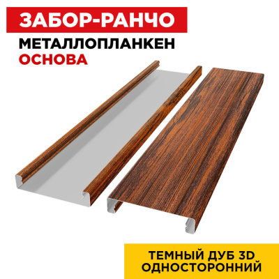Ламель Металлопланкен ОСНОВА 100мм на 20мм цвет Темный Дуб 3D Принтек односторонний 2